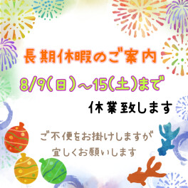 ☆長期休暇のご案内☆